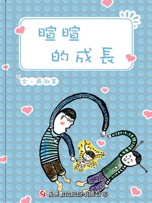 cover image of 暄暄的成長 Shiuan-Shiuan's Growth